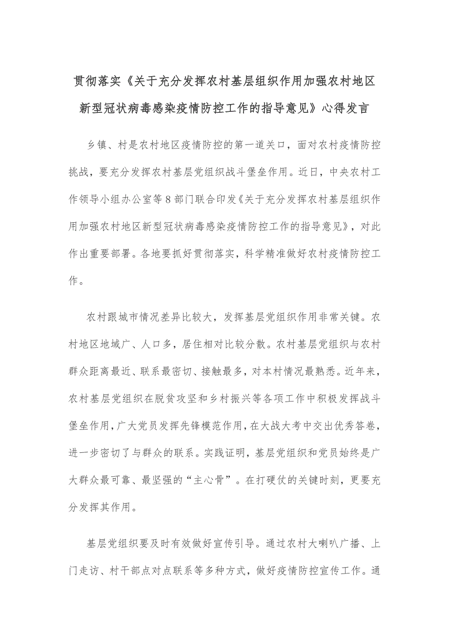 贯彻落实《关于充分发挥农村基层组织作用加强农村地区新型冠状病毒感染疫情防控工作的指导意见》心得发言_第1页