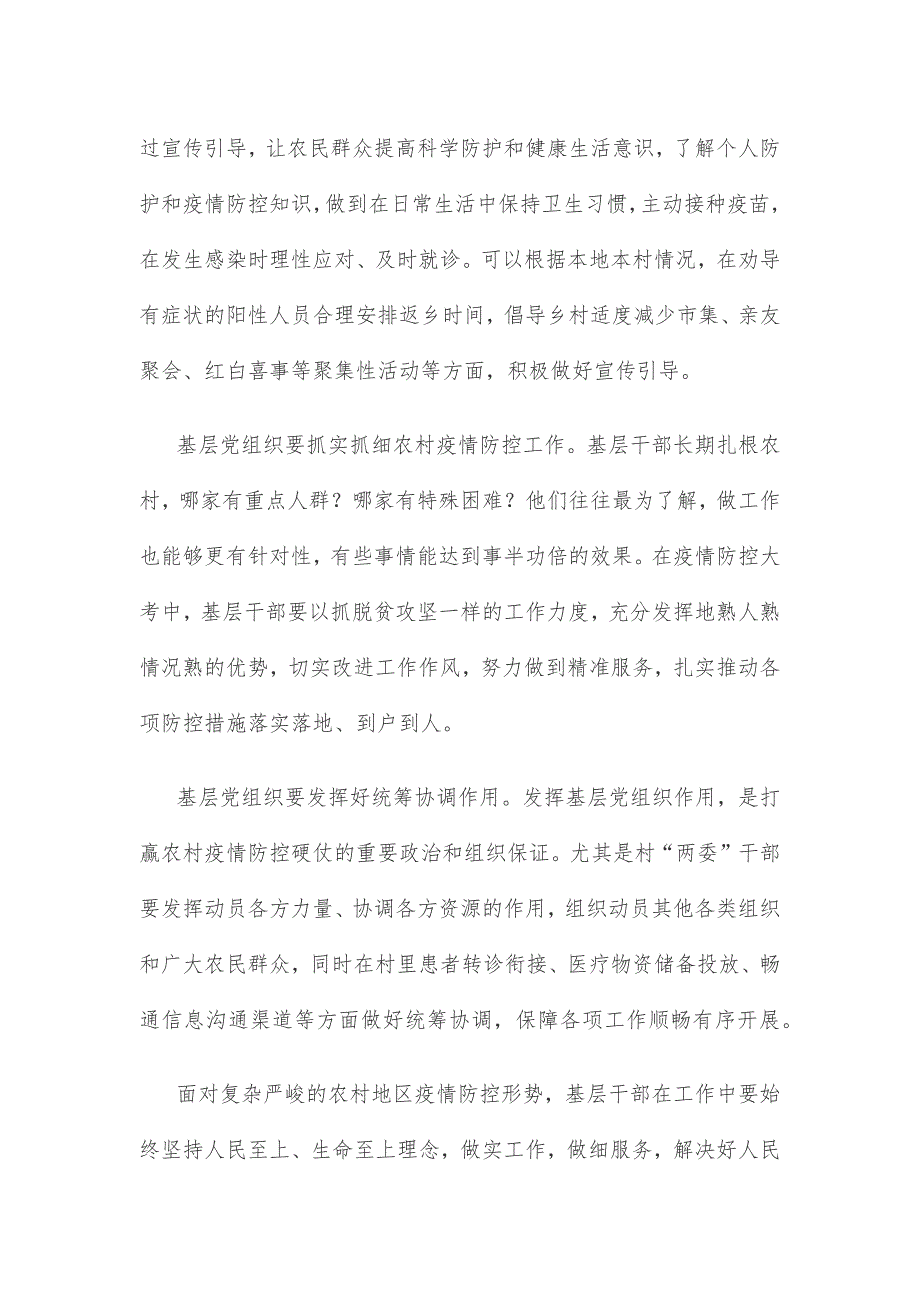 贯彻落实《关于充分发挥农村基层组织作用加强农村地区新型冠状病毒感染疫情防控工作的指导意见》心得发言_第2页