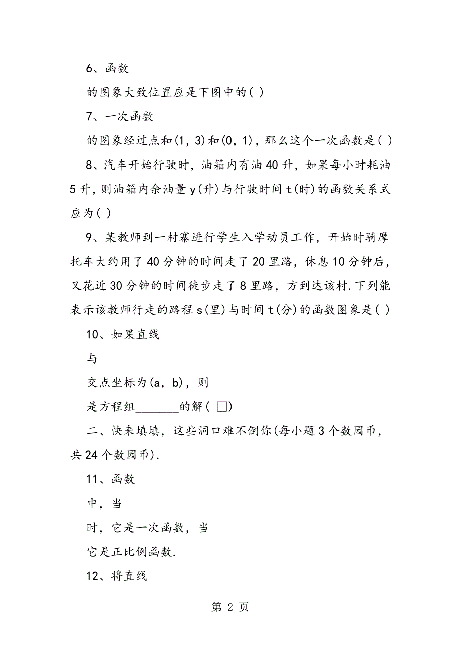 高中数学《一次函数》单元测试题_第2页