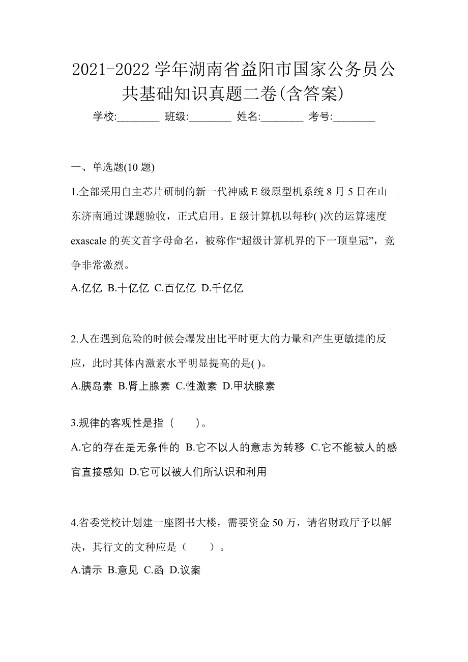 2021-2022学年湖南省益阳市国家公务员公共基础知识真题二卷(含答案)_第1页