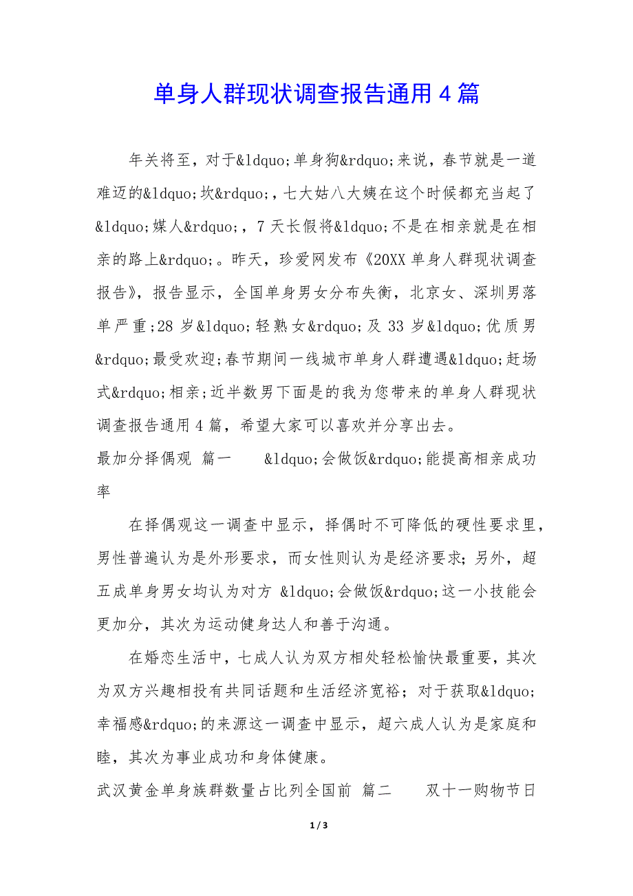 单身人群现状调查报告4篇_第1页