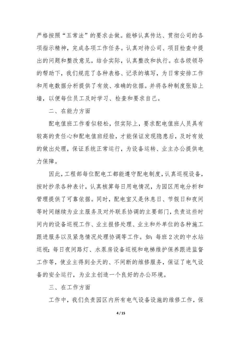 2021年工程部个人年终总结6篇_第4页