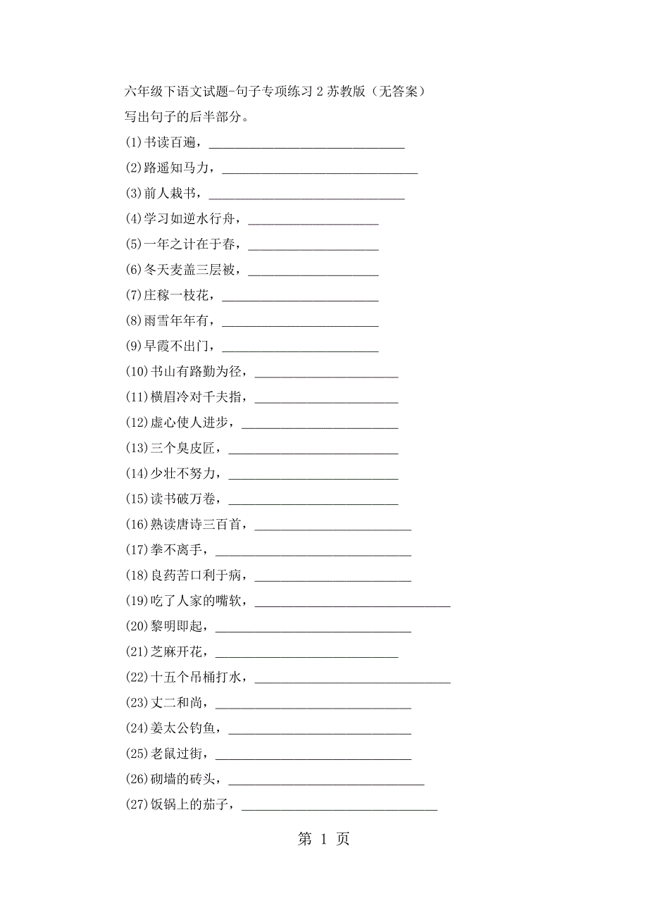 六年级下语文试题句子专项练习2_苏教版（无答案）_第1页