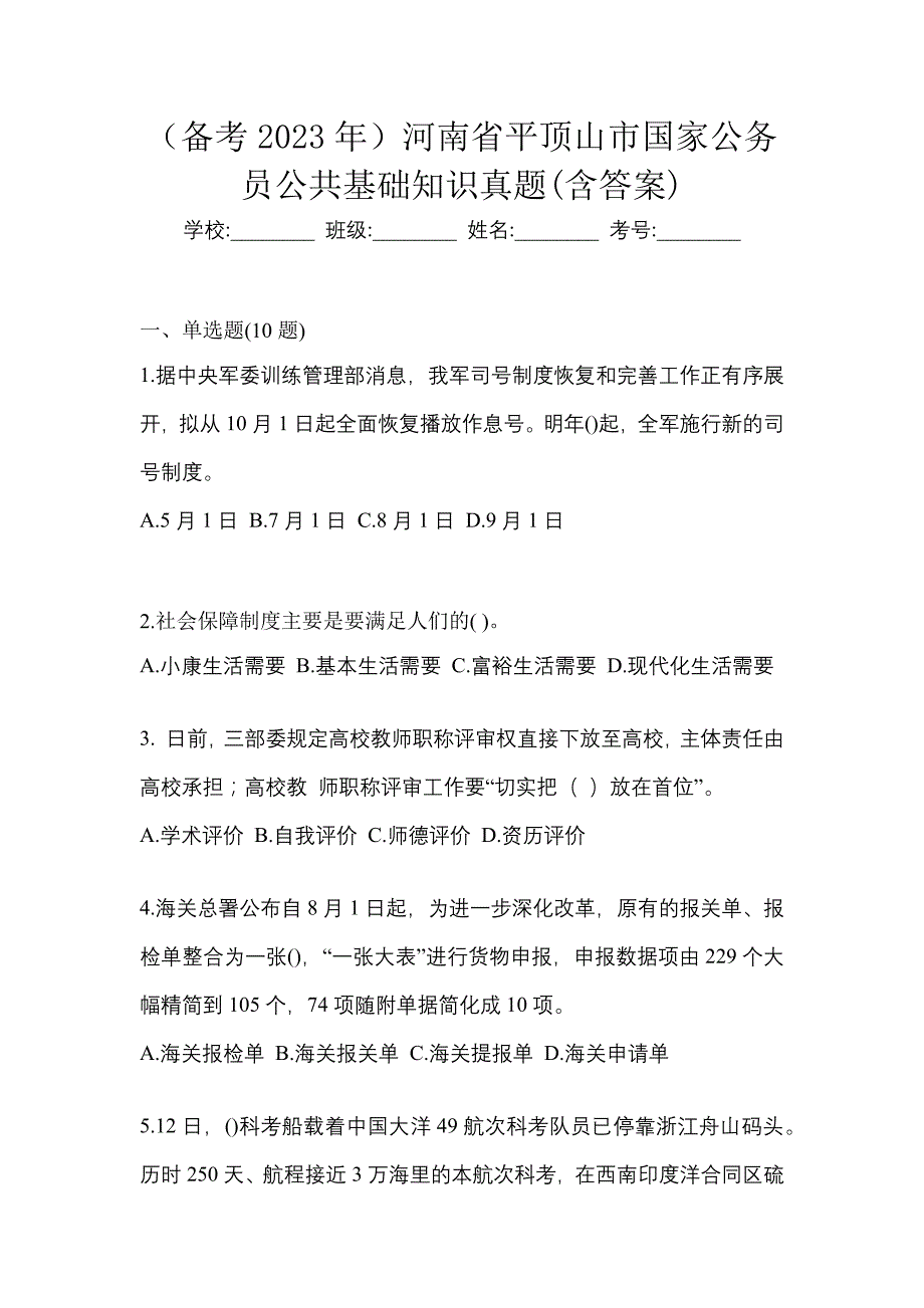 （备考2023年）河南省平顶山市国家公务员公共基础知识真题(含答案)_第1页