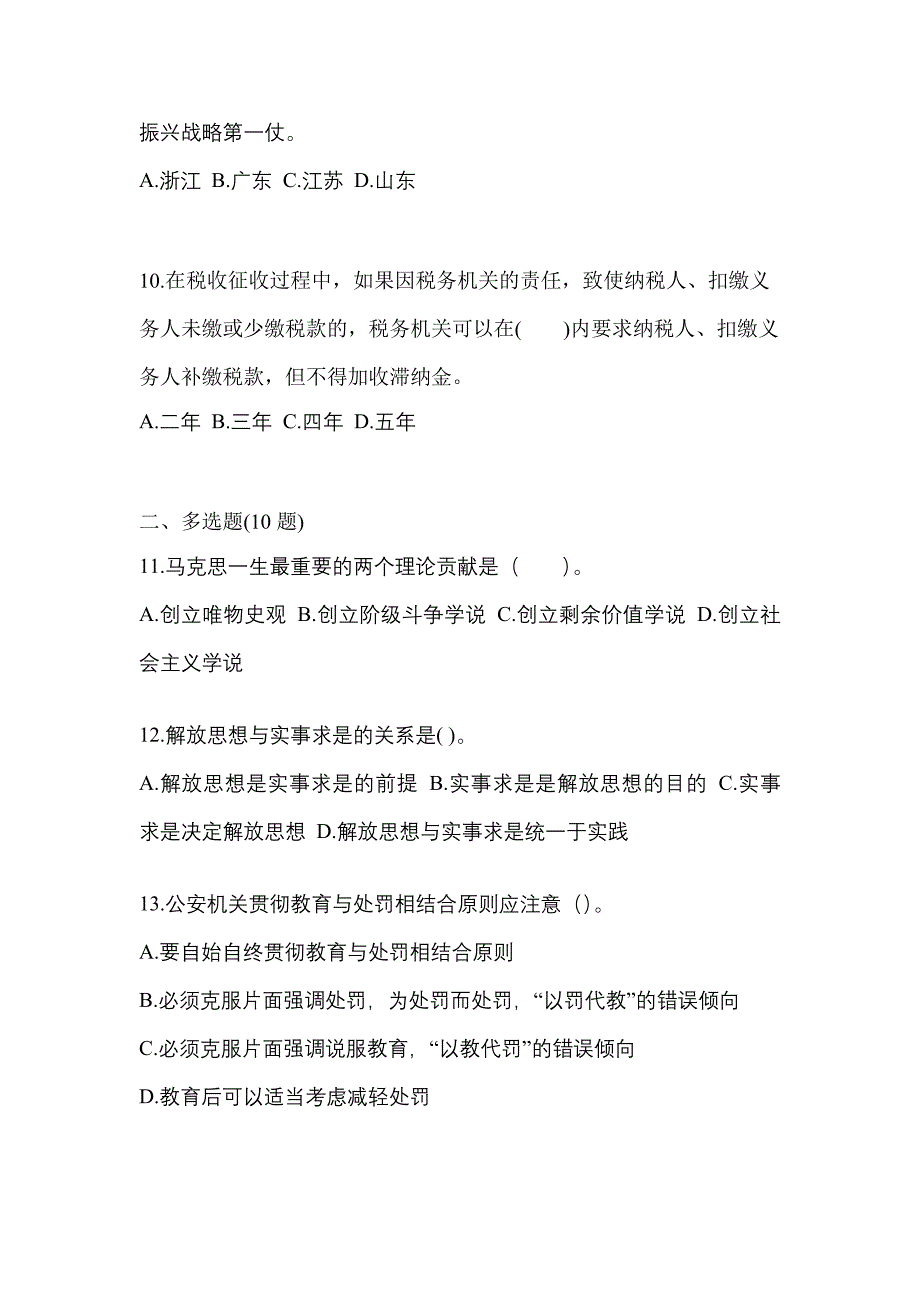 【备考2023年】浙江省舟山市国家公务员公共基础知识真题一卷（含答案）_第3页