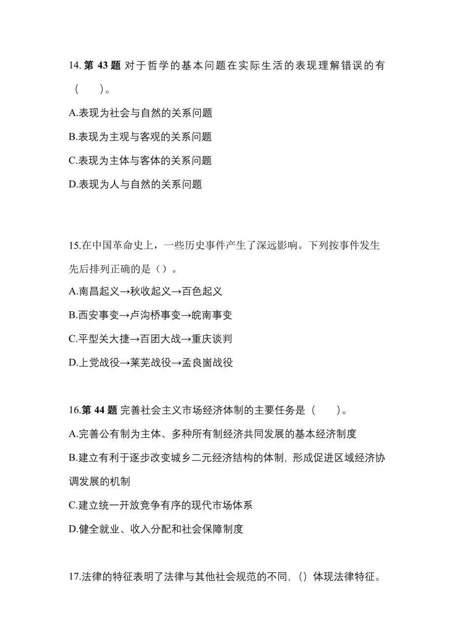 【备考2023年】浙江省舟山市国家公务员公共基础知识真题一卷（含答案）_第4页