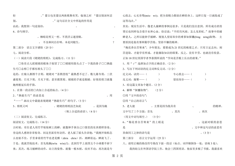 六年级上语文期末模拟试题全能练考_苏教版（无答案）_第2页