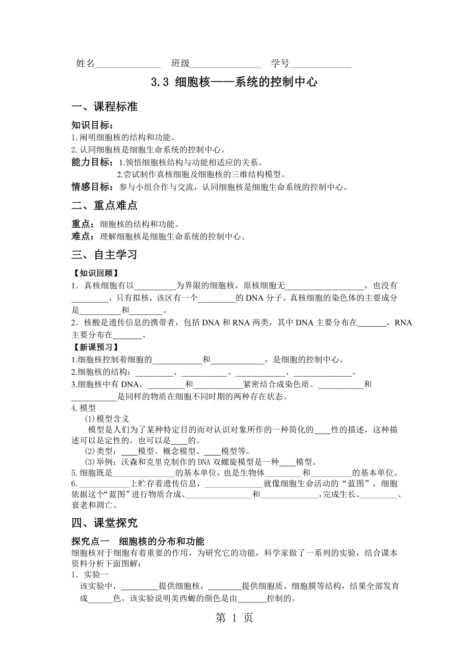 人教版高中生物必修一第三章第3节《细胞核系统的控制中心》优秀学案（4页）_第1页