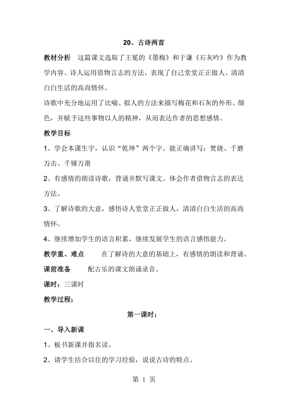 六年级下语文教案20古诗两首_苏教版_第1页