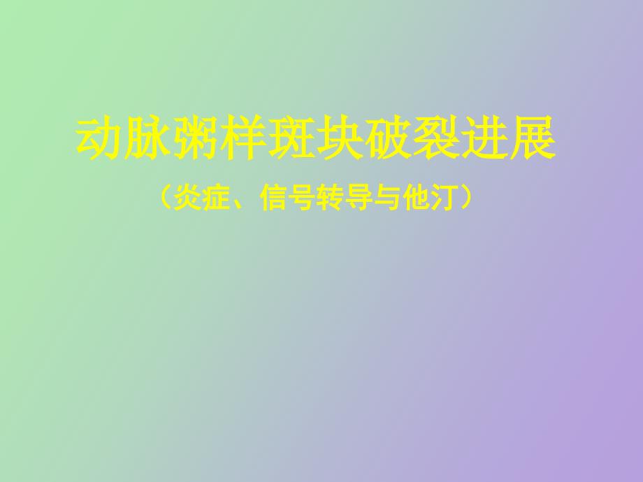 动脉粥样斑块破裂进展炎症、信号转导与他汀_第1页