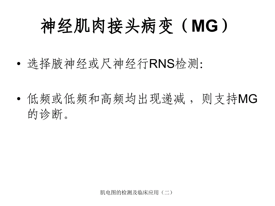 肌电图的检测及临床应用二课件_第2页