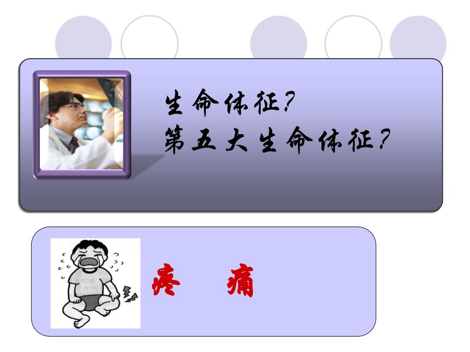 《疼痛的护理》PPT课件.ppt_第1页