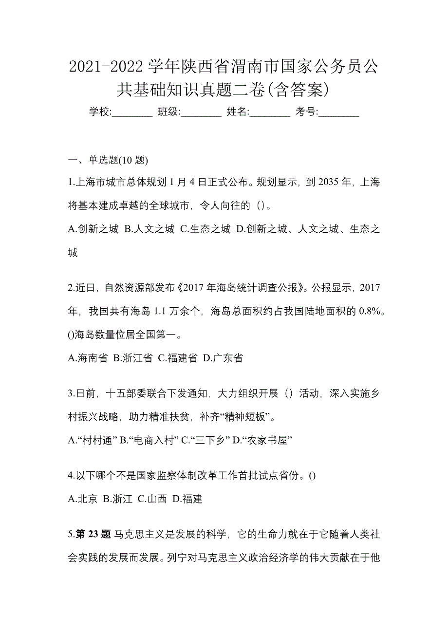 2021-2022学年陕西省渭南市国家公务员公共基础知识真题二卷(含答案)_第1页