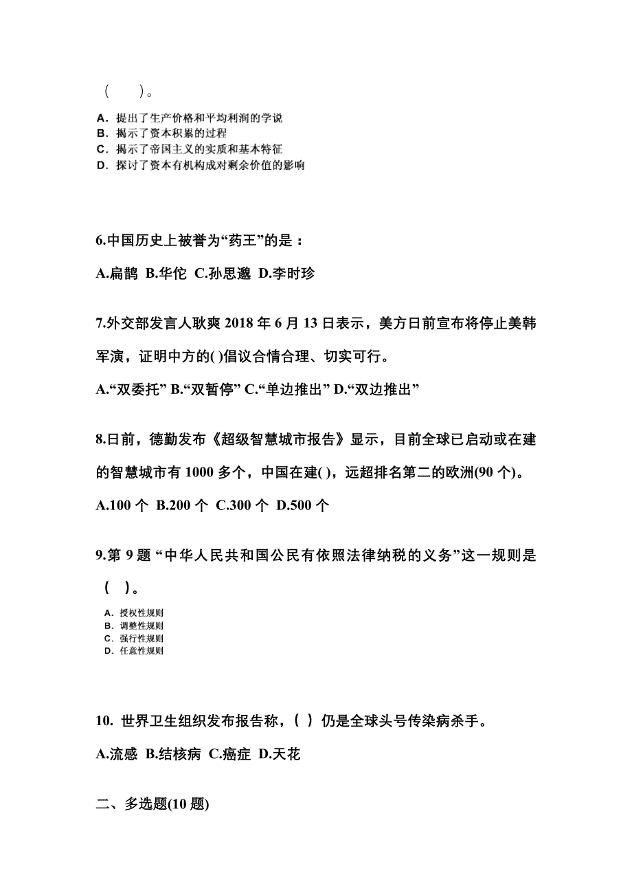 2021-2022学年陕西省渭南市国家公务员公共基础知识真题二卷(含答案)_第2页