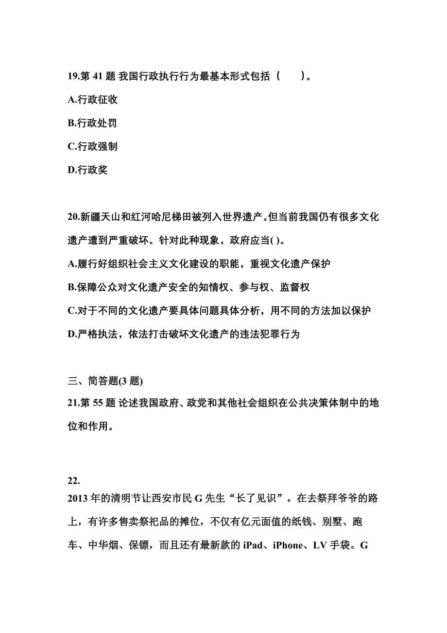 2021-2022学年陕西省渭南市国家公务员公共基础知识真题二卷(含答案)_第5页