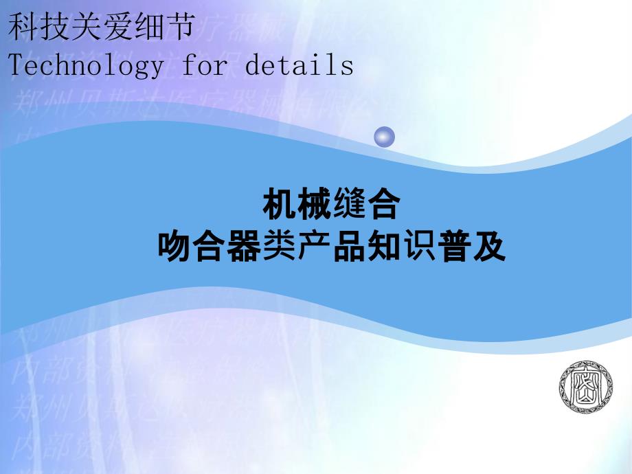 机械缝合吻合器类产品知识普及_第1页
