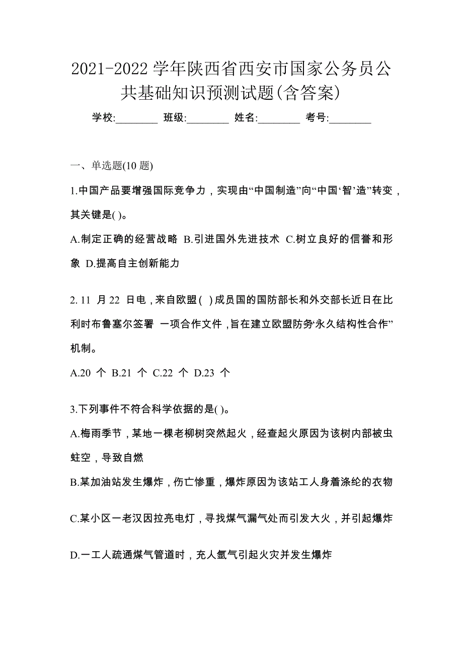 2021-2022学年陕西省西安市国家公务员公共基础知识预测试题(含答案)_第1页