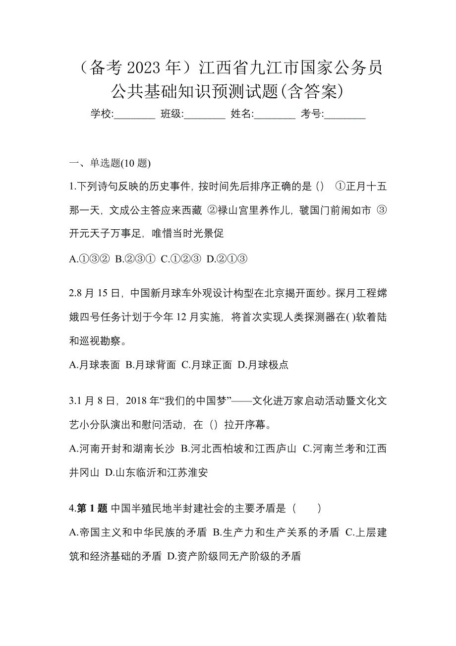 （备考2023年）江西省九江市国家公务员公共基础知识预测试题(含答案)_第1页