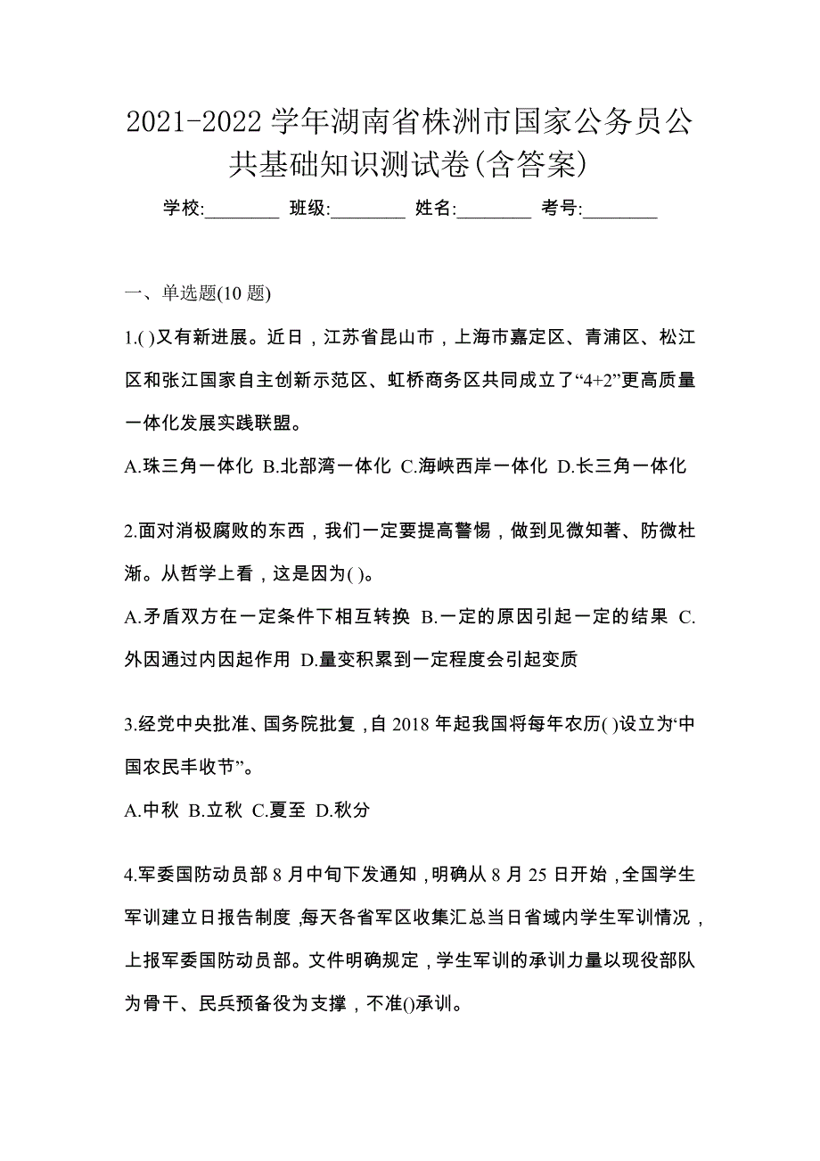 2021-2022学年湖南省株洲市国家公务员公共基础知识测试卷(含答案)_第1页