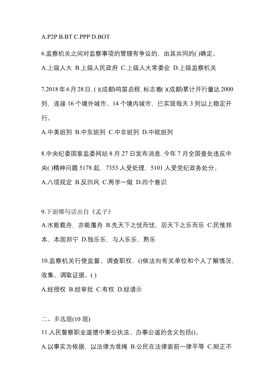 【备考2023年】河北省廊坊市国家公务员公共基础知识真题一卷（含答案）_第2页