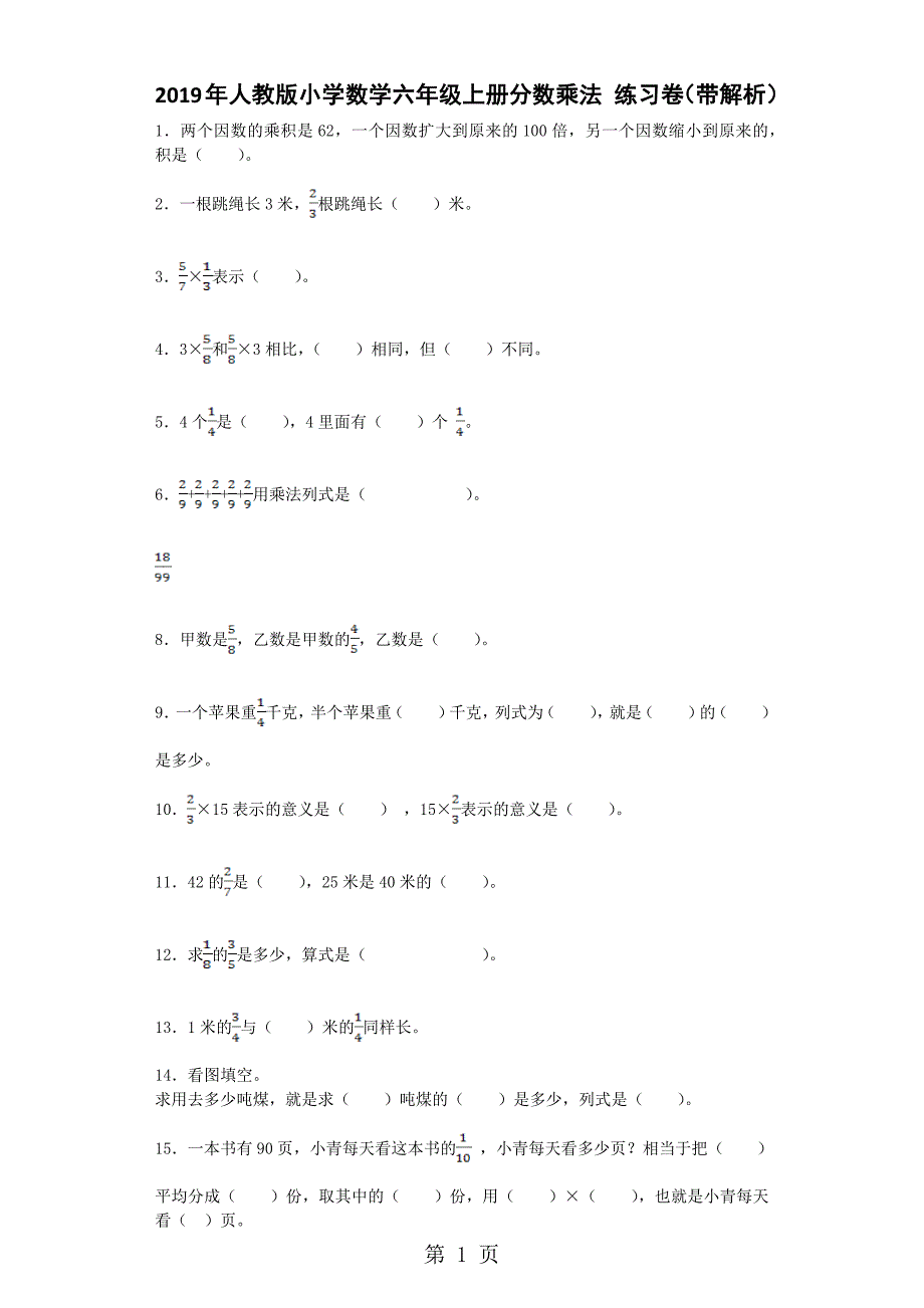 六年级上数学一课一练分数乘法_人教新课标_第1页