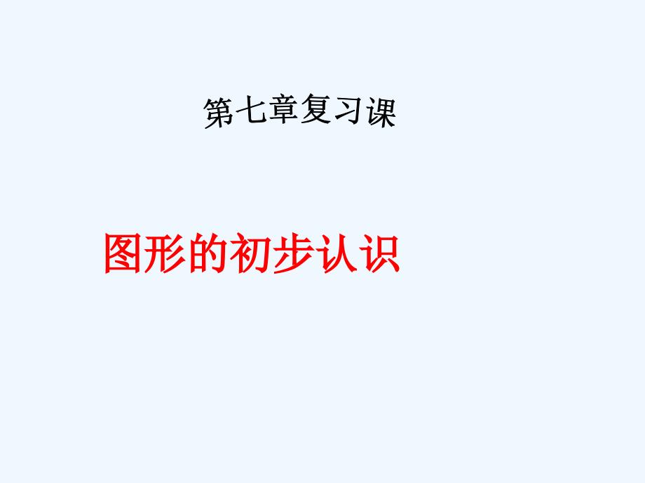 七年级数学上册 第七章图形的初步知识复习课件 浙教版_第1页