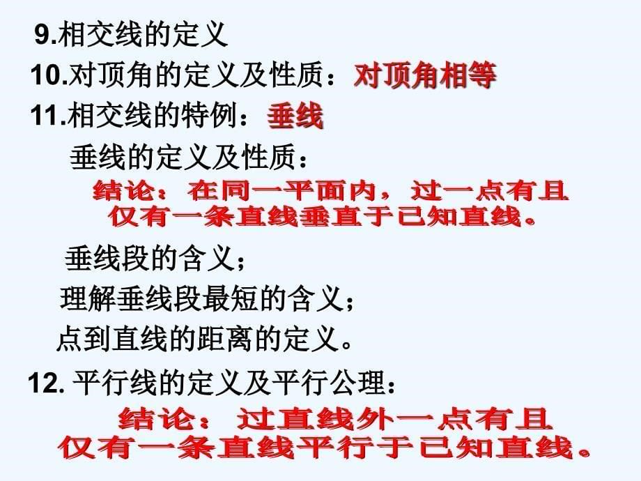 七年级数学上册 第七章图形的初步知识复习课件 浙教版_第5页