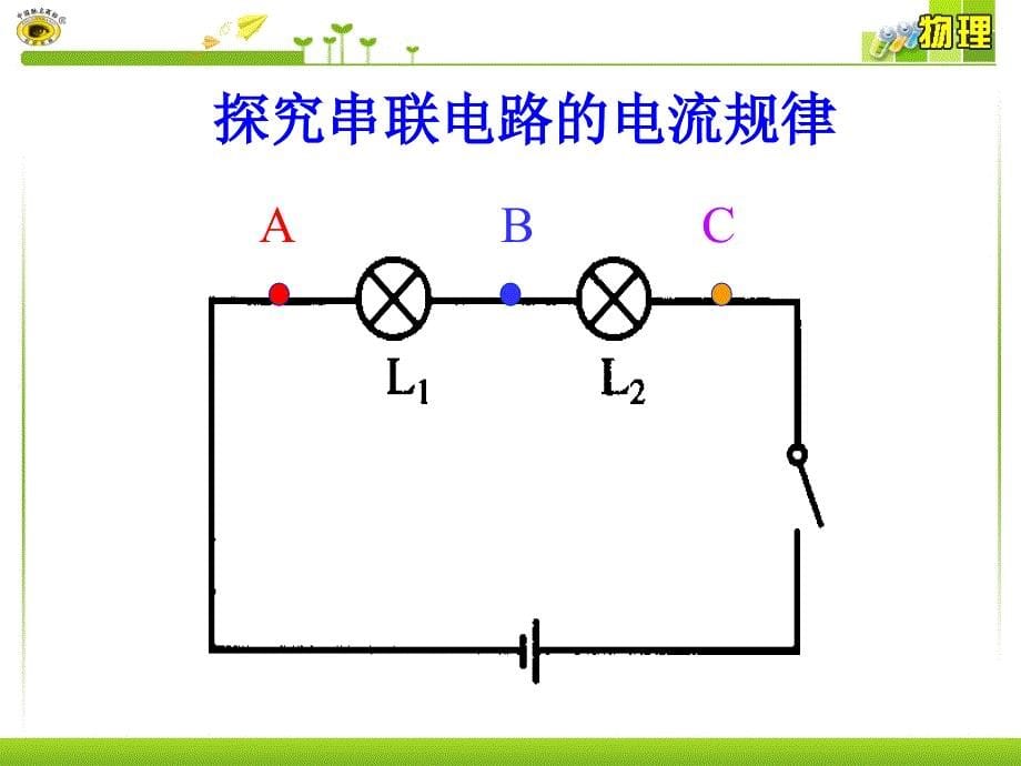 第2课时科学探究串联和并联电路的电流ppt课件_第5页