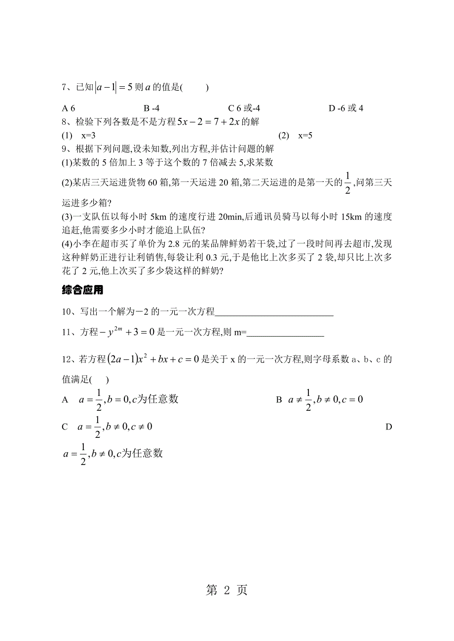 人教版七年级上册3.1等式的性质(1)1同步练习无答案_第2页