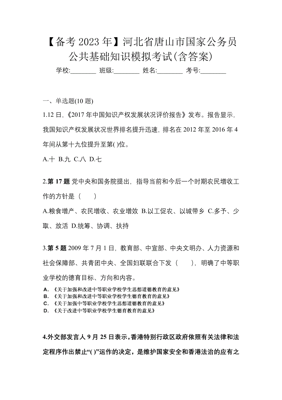 【备考2023年】河北省唐山市国家公务员公共基础知识模拟考试(含答案)_第1页