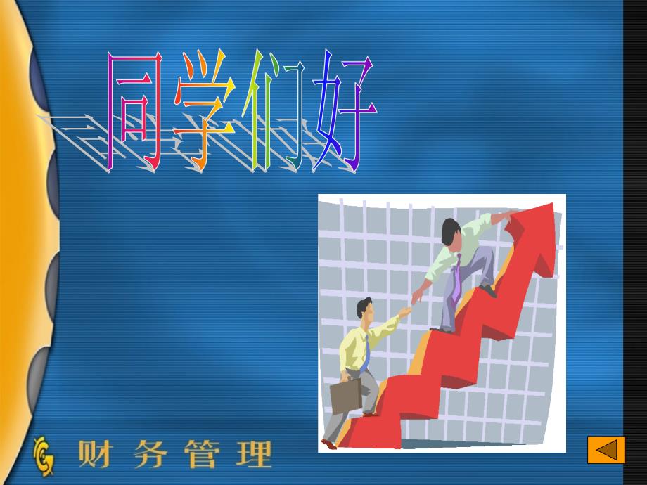 财务管理学精品课程课件第06章长期筹资决策_第2页