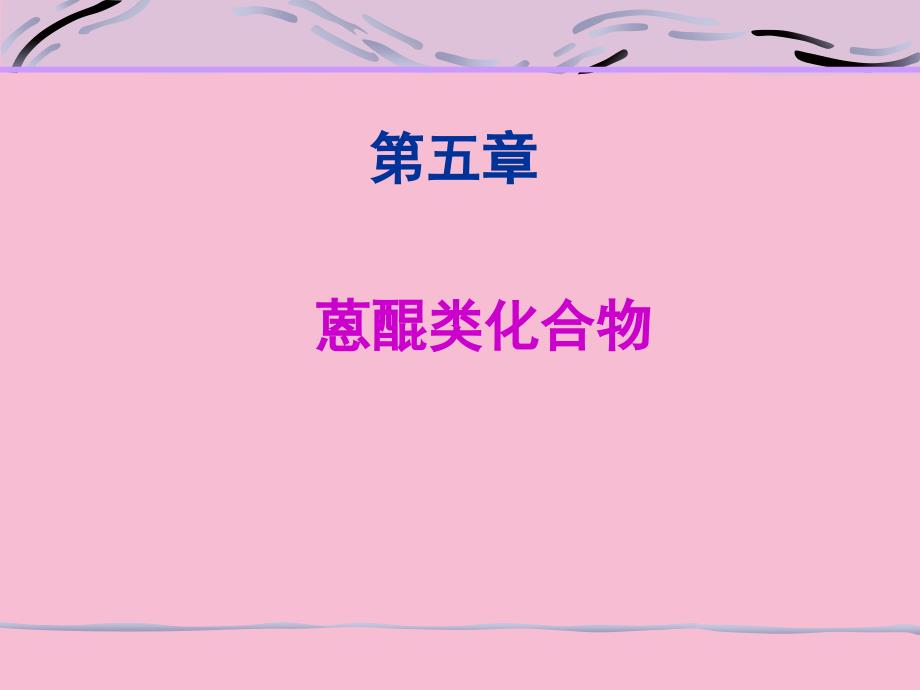 蒽醌类化合物ppt课件_第1页