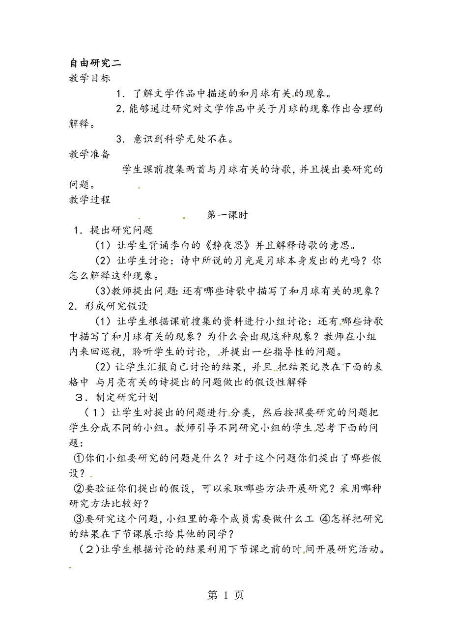 六年级下科学教案自由研究二_鄂教版_第1页