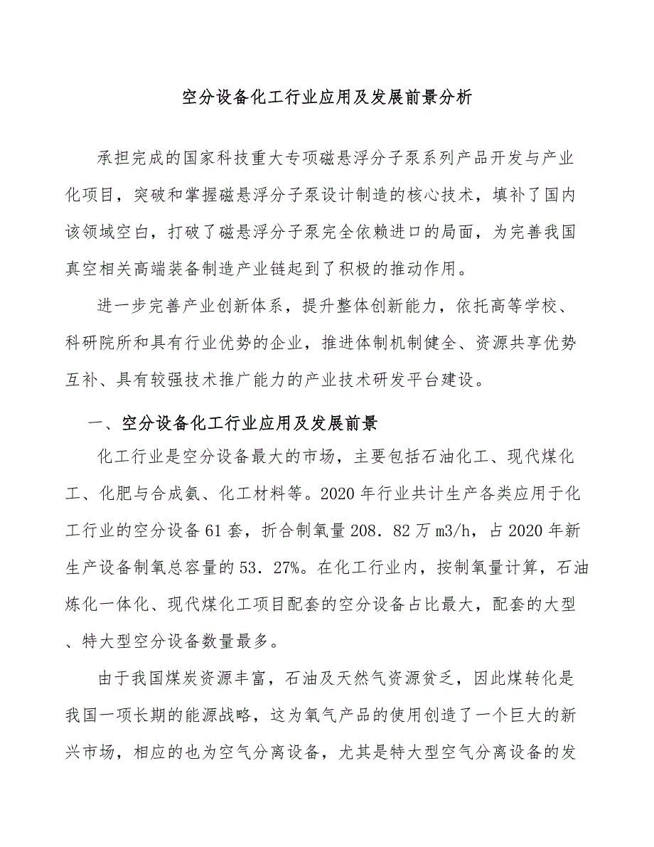 空分设备化工行业应用及发展前景分析_第1页