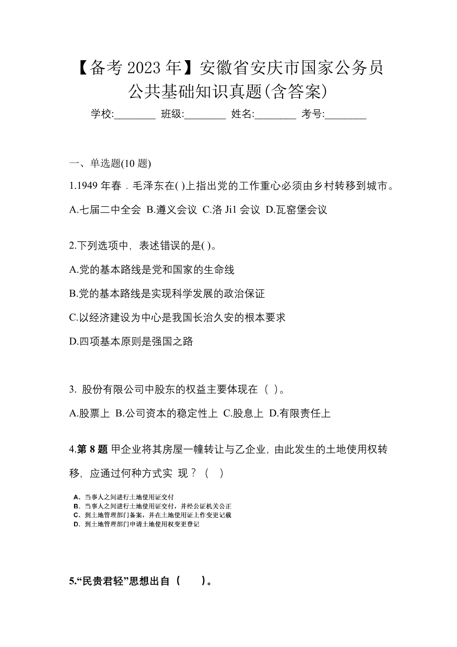 【备考2023年】安徽省安庆市国家公务员公共基础知识真题(含答案)_第1页