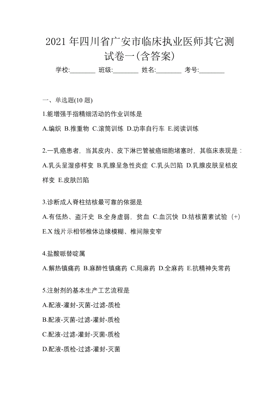 2021年四川省广安市临床执业医师其它测试卷一(含答案)_第1页