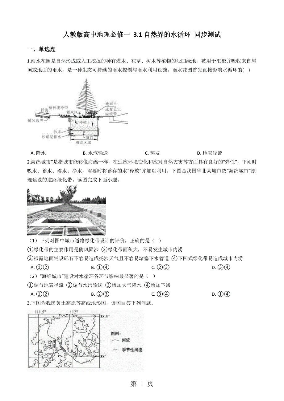 人教版高中地理必修一 3.1自然界的水循环 同步测试_第1页