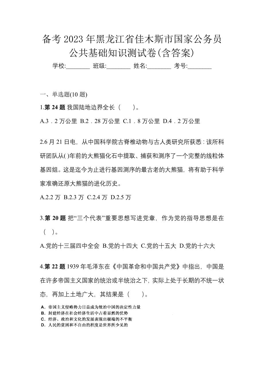 备考2023年黑龙江省佳木斯市国家公务员公共基础知识测试卷(含答案)_第1页