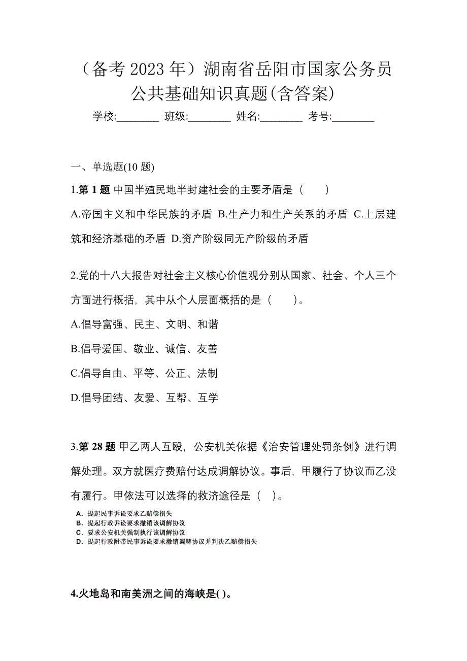 （备考2023年）湖南省岳阳市国家公务员公共基础知识真题(含答案)_第1页