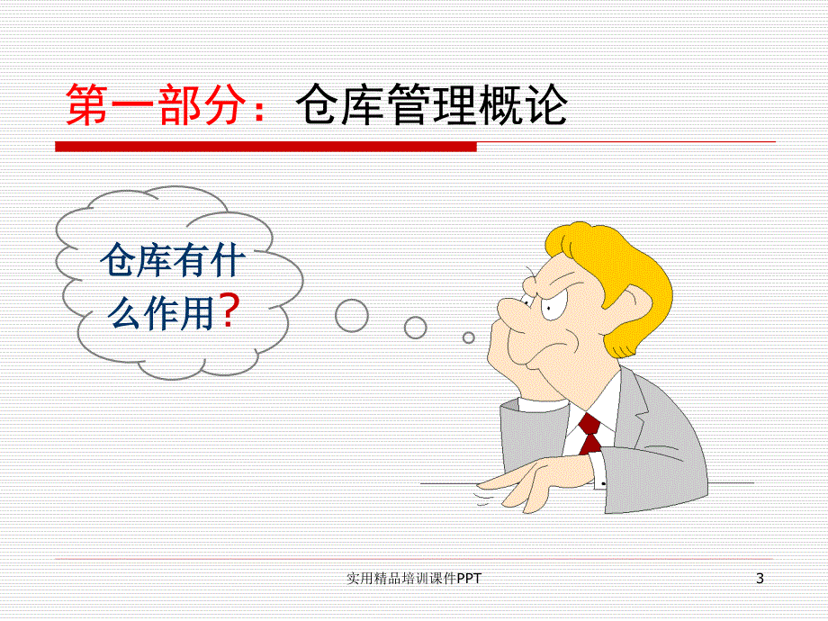 仓库管理员岗位技能培训PPT_第3页