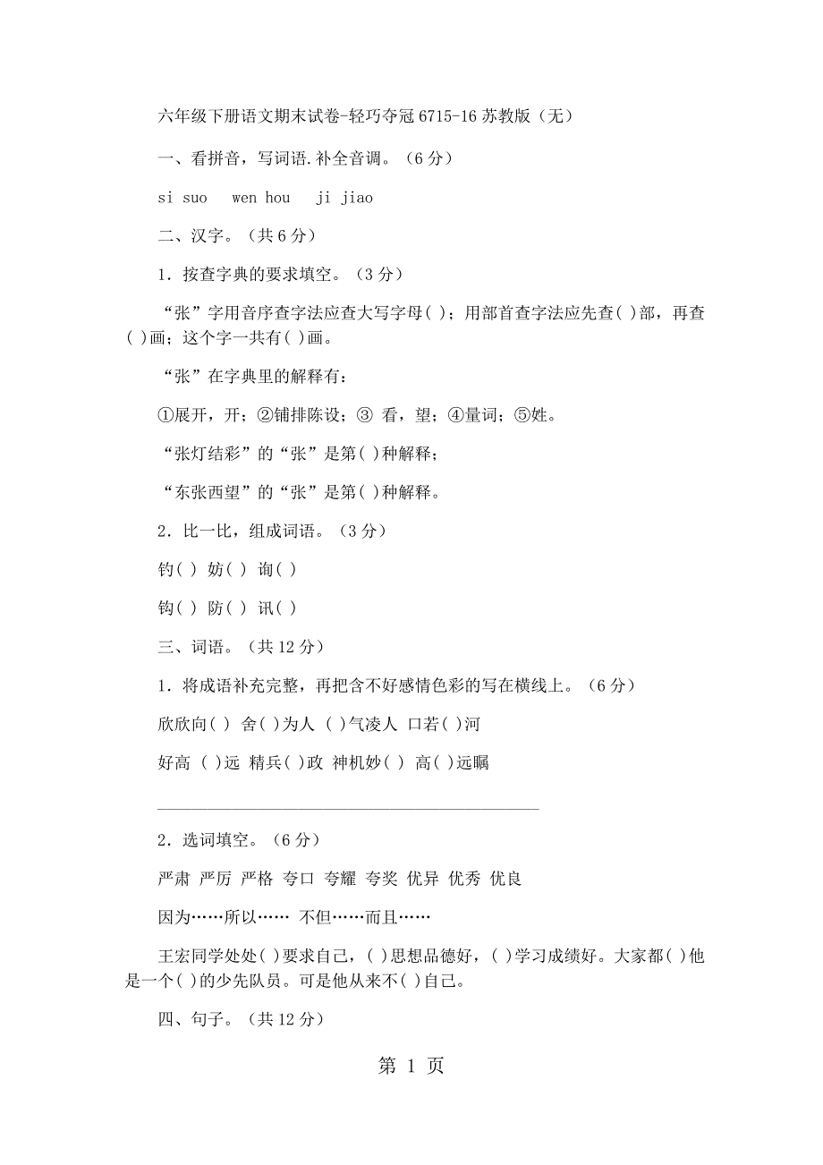 六年级下册语文期末试卷轻巧夺冠67_1516苏教版（无答案）_第1页