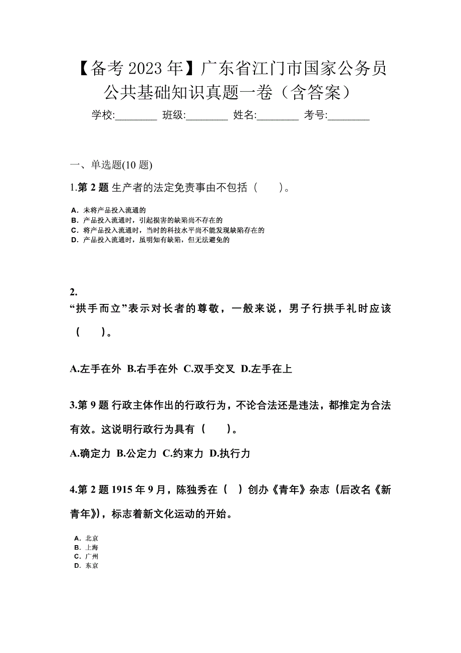 【备考2023年】广东省江门市国家公务员公共基础知识真题一卷（含答案）_第1页