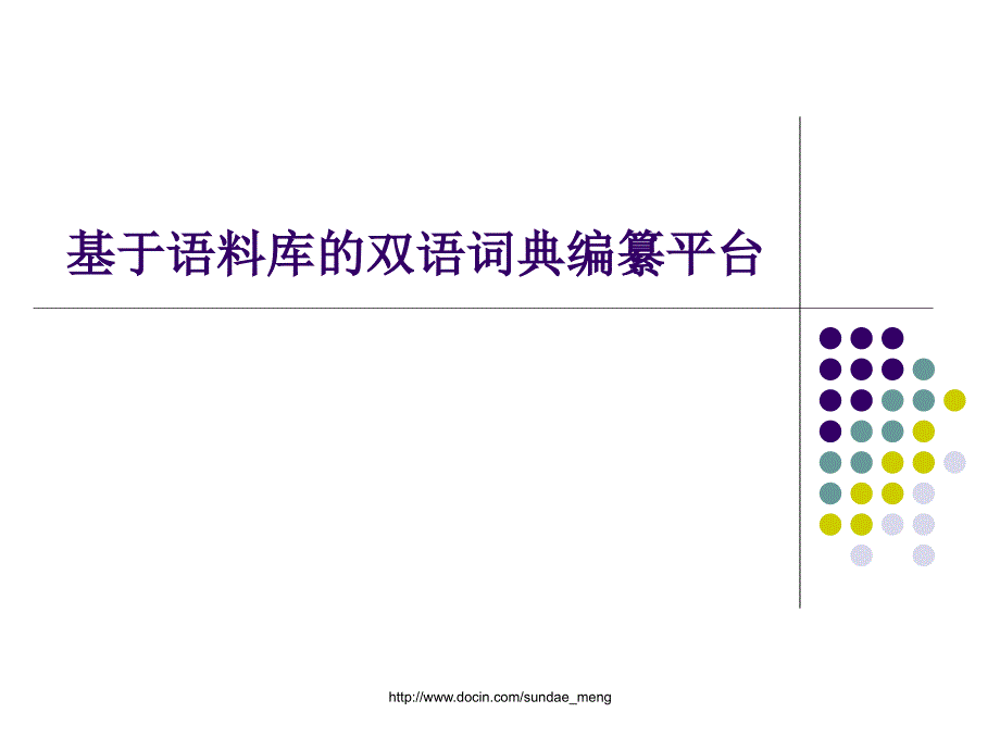 【大学】基于语料库的双语词典编纂平台_第1页