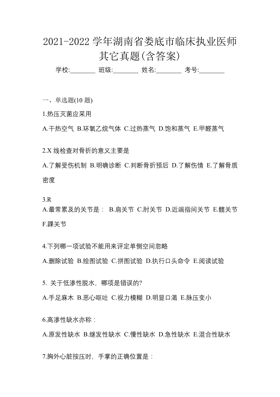 2021-2022学年湖南省娄底市临床执业医师其它真题(含答案)_第1页