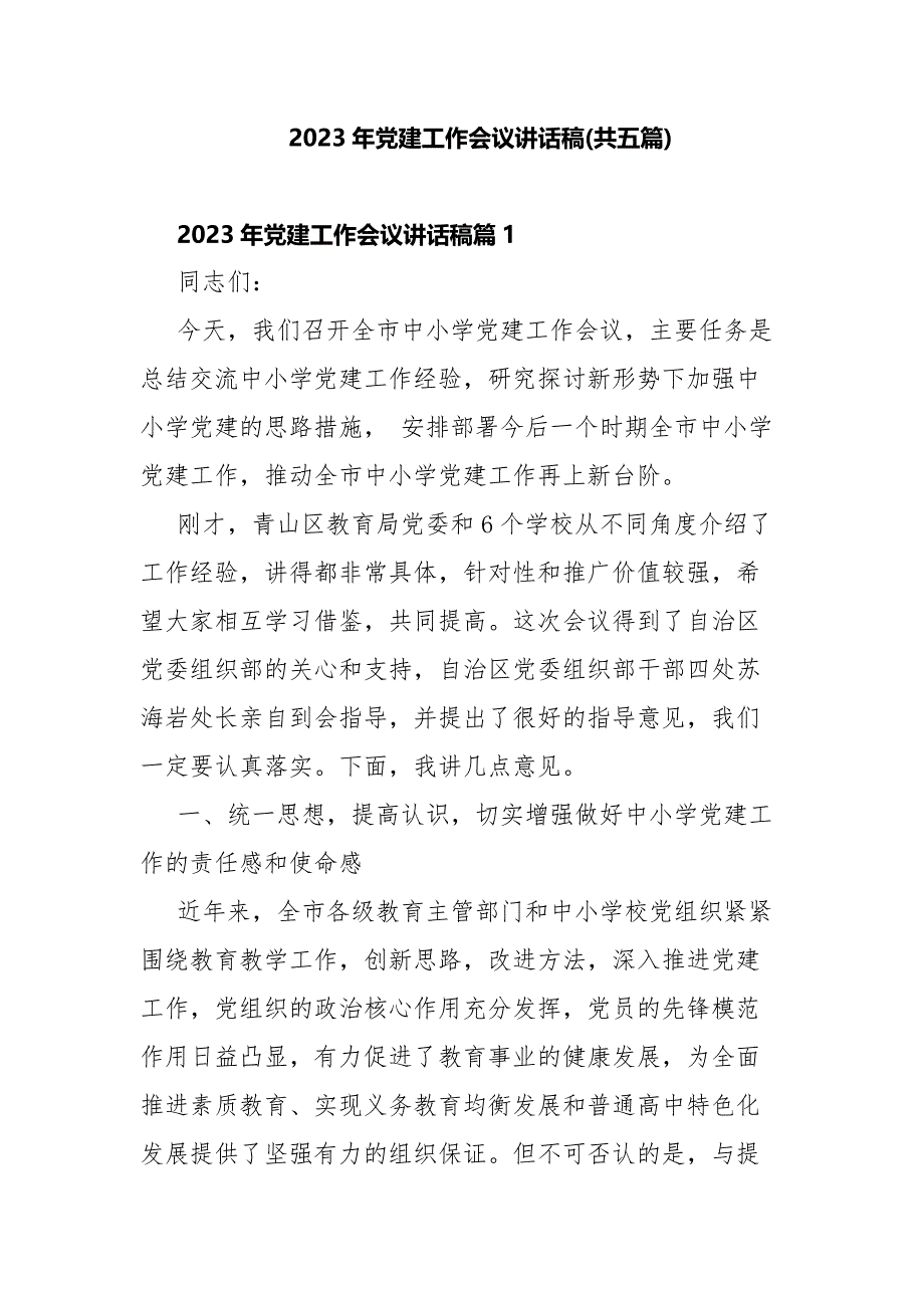 2023年党建工作会议讲话稿(共五篇)_第1页