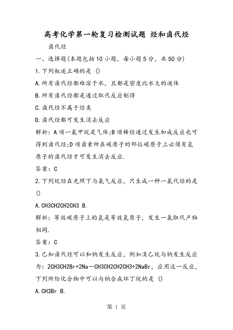高考化学第一轮复习检测试题 烃和卤代烃_第1页