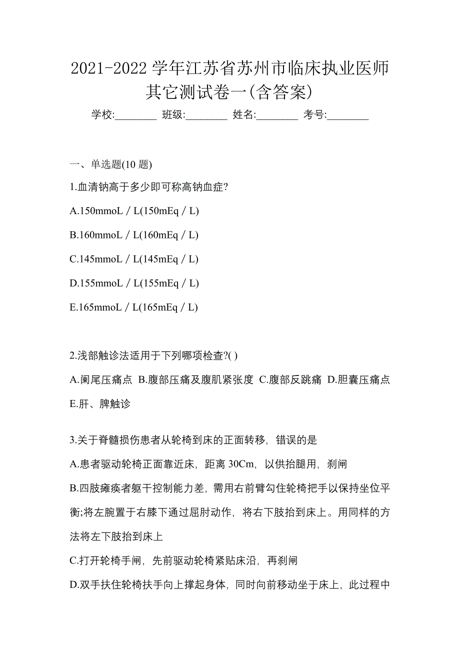 2021-2022学年江苏省苏州市临床执业医师其它测试卷一(含答案)_第1页