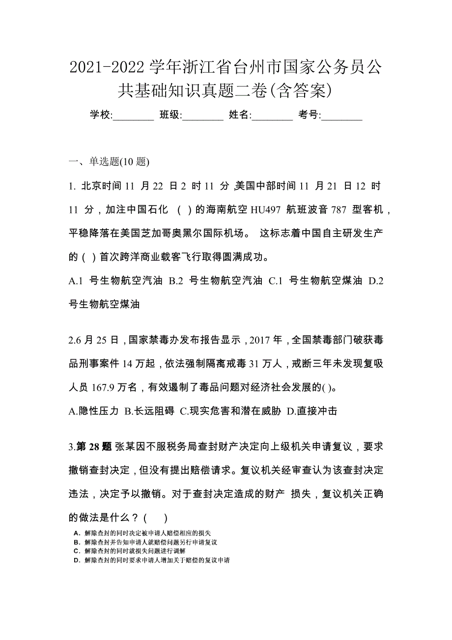 2021-2022学年浙江省台州市国家公务员公共基础知识真题二卷(含答案)_第1页