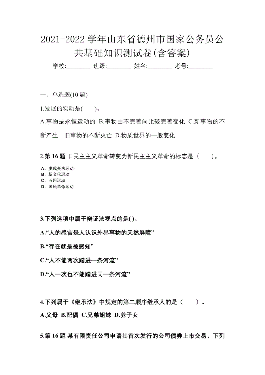 2021-2022学年山东省德州市国家公务员公共基础知识测试卷(含答案)_第1页