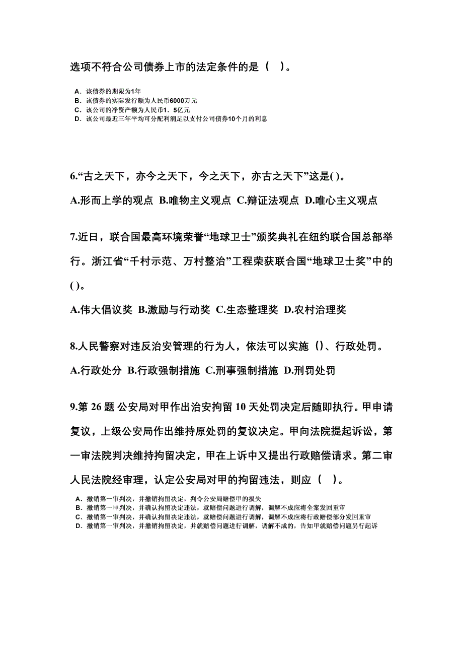 2021-2022学年山东省德州市国家公务员公共基础知识测试卷(含答案)_第2页